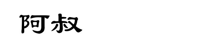 阿叔
