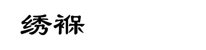 绣褓