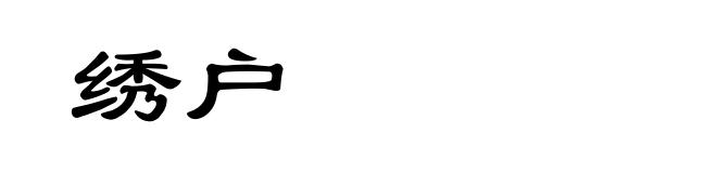 绣户