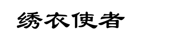 绣衣使者