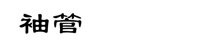 袖管