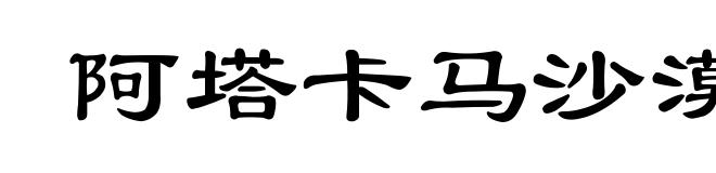 阿塔卡马沙漠