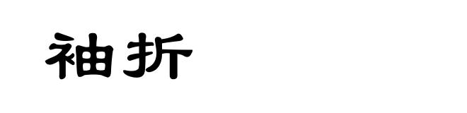 袖折