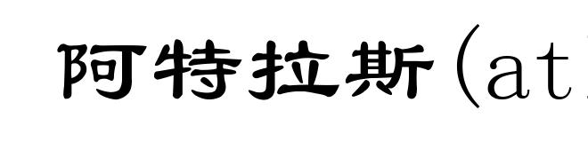 阿特拉斯(atlas)