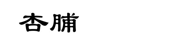 杏脯