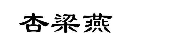 杏梁燕