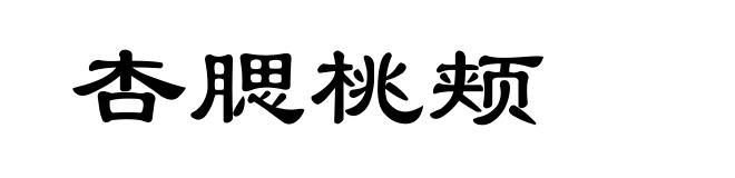 杏腮桃颊