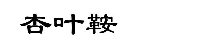 杏叶鞍