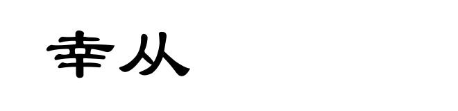 幸从