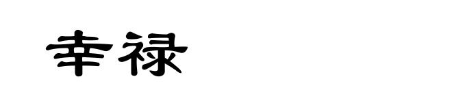 幸禄