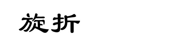 旋折