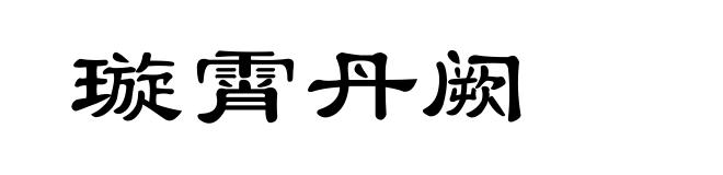 璇霄丹阙