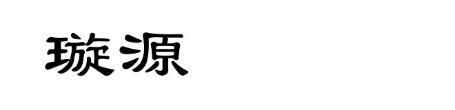 璇源