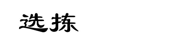 选拣