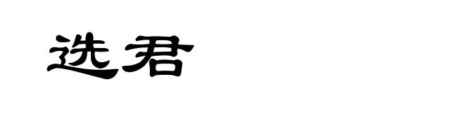 选君