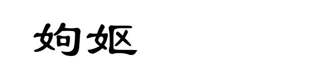 姁妪