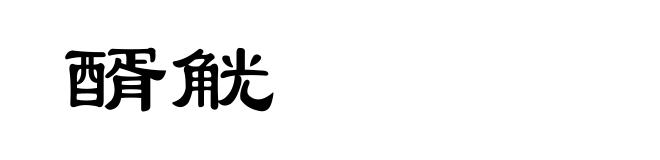 醑觥