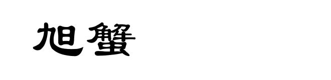 旭蟹