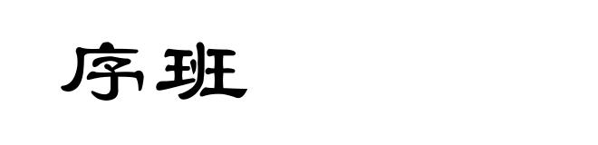 序班