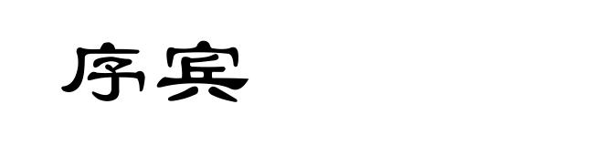 序宾