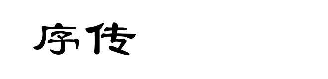 序传