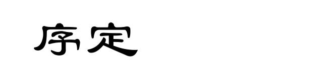 序定