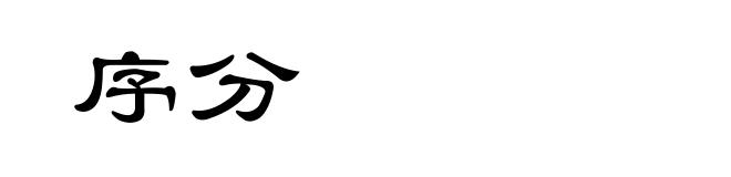 序分