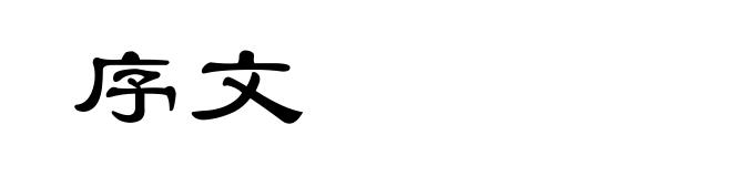 序文