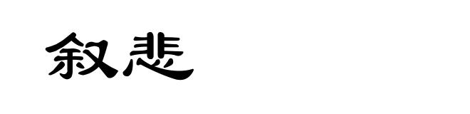 叙悲