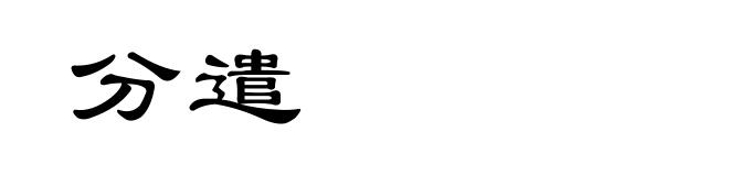 分遣