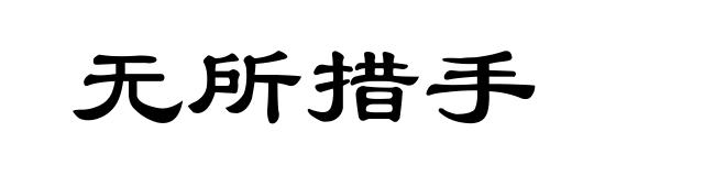 无所措手