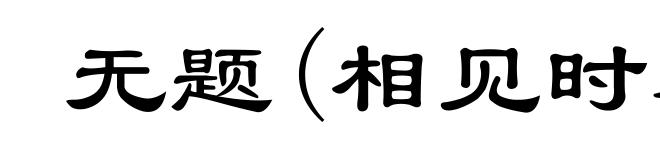 无题(相见时难别亦难)