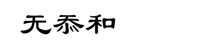 无忝和