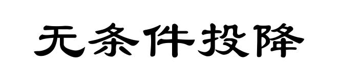 无条件投降