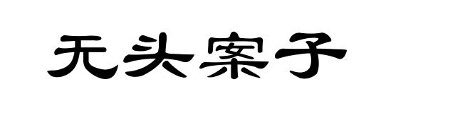 无头案子