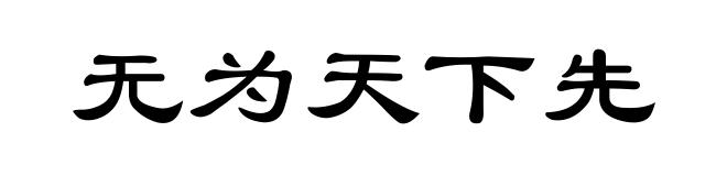 无为天下先