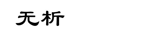 无析