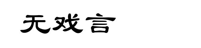 无戏言