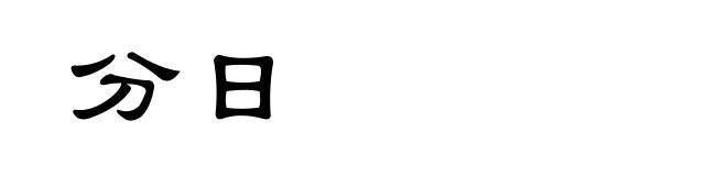 分日