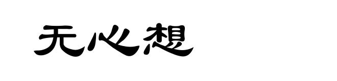 无心想