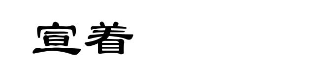宣着