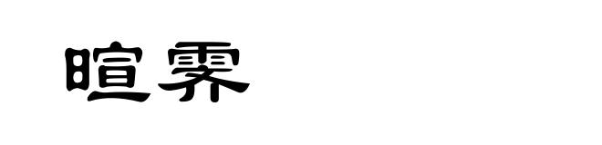 暄霁