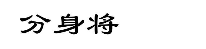 分身将