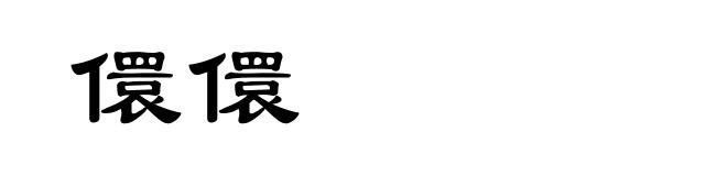 儇儇