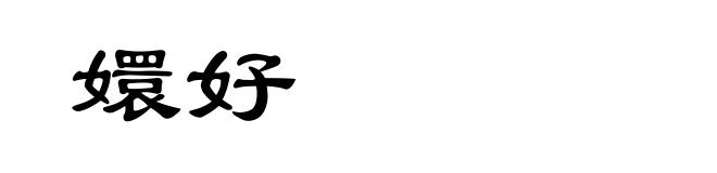 嬛好