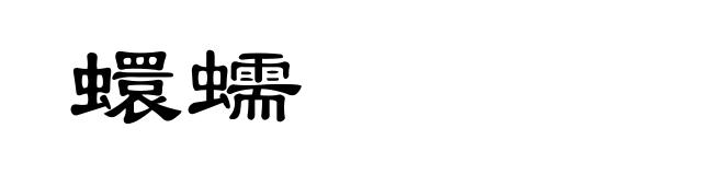 蠉蠕