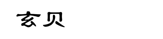玄贝