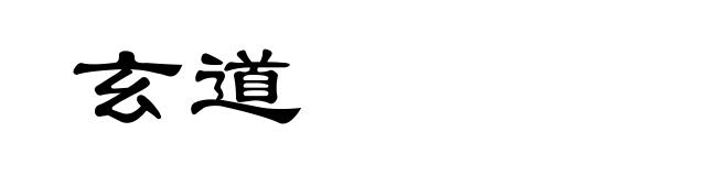 玄道