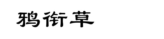 鸦衔草