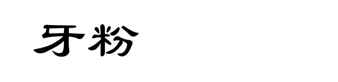 牙粉